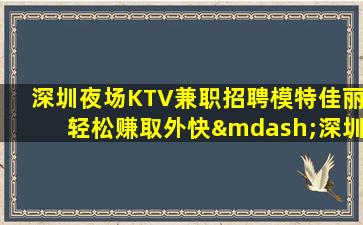 襄阳夜场招聘